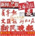 上海报纸广告投放中心 专业代理公司注销登报业务