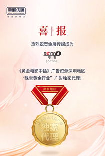 金展传媒荣获央视广告代理权，开启广告代理业务新篇章