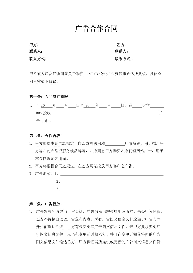 FS广告合作协议书模板.doc